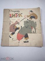 Л. ИГНАТЬЕВ - ЦИРК - 1930 КНИЖКА-ИГРУШКА - БОЛЬШАЯ РЕДКОСТЬ