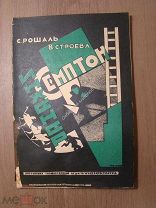 Рошаль,С. Строева,В. Инженер Семптон. Фантасмагория суток. Обложка Якова Шапиро. Издание 1925 г.