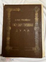 Редкая книга «Первая Российская Государственная Дума» 1906 год -!
