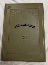 Книга Н.В. Гоголь «Ревизор» 1936 год, тираж 5500 -!