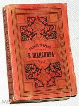 Шекспир. 1893г. С 4-мя рисунками