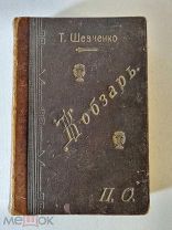Шевченко Тарас Кобзарь. СПб. Книгопечатня Шмидт 1908 год на украинском языке