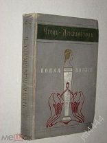 Чтец-декламатор. Том 3. Новая поэзия. Стихи и проза. Худ И. Бурачок. Киев. Изд И. Самоненко 1908г.