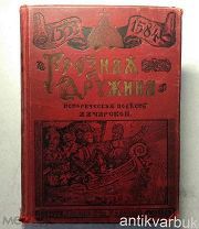Антикварная книга «Грозная Дружина», начало 20 века. Дореволюционная Россия.