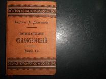 Барон ДЕЛЬВИГ.ПОЛНОЕ СОБРАНИЕ СТИХОТВОРЕНИЙ, СПб изд.СУВОРИНА 1888г серия ДЕШЕВАЯ БИБЛИОТЕКА