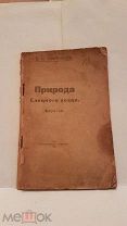 ОДНА Природа Елецкого уезда Овечников 1919 книга Орловская область Орел Елец краеведение