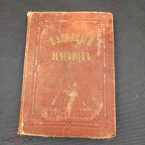 Народный лечебник 1873г Гемеопатия сост. В.Дерикеръ.