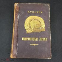 Руководство ТОПОГРАФИЧЕСКОЙ АНАТОМИИ доктор Таубер издание К.Риккера до 1917г
