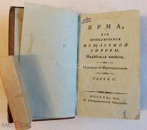 Книга «Ирма, или приключения несчастной сироты». [Генар де Мере Элизабет] В 6 - ти ч. Ч V. Масоны.