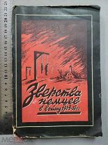 Старинная книга ЗВЕРСТВА НЕМЦЕВ В ВОЙНУ 1914-1918 годы Ленинград 1938 год СССР Оригинал