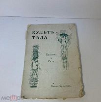 Книга -- Олимпиец Вилли. Культ тела. Красота и сила. СПб. [190?].