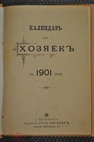 Календарь для хозяек. На 1901 год. Изд. СПБ- Отто Кирхнер. Отличное состояние