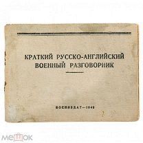 Краткий русско-английский военный разговорник под редакцией Любарского А.В. бумага, печать