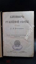 Романов, С.И. Словарь ружейной охоты. 1877. Редкое издание.!