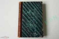 Memoires Baron De Marbot 2 том, 1892 г.