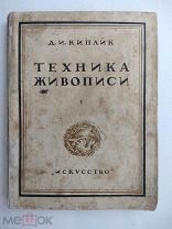 Книга Д.И. Киплик ТЕХНИКА ЖИВОПИСИ Часть V 1927 г.