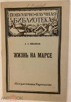 [Редкость с инскриптами автора в прекрасном состоянии] А.А. Михайлов. Жизнь на Марсе.1924.