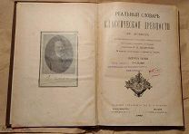 Реальный словарь классической древности ФР. Любкера. 1887 год.