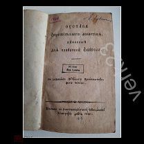 Устав общижительного монастыря для Коневской обители. 1815 г.