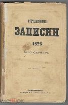 1876г. Отечественные записки. №10. Октябрь.