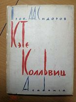 Сидоров А. А. Кэте Колльвиц. М.-Л. Academia.