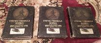 Три тома I, II и VII «Отечественная война 1812 и русское общество 1912» -!