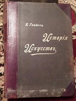Редкая книга «История Искусств П.Гнедич» II Том, 1897 год -!