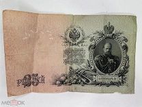 Государственный кредитный билет 1909год.