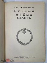 Левинсон, А.Я. Старый и новый балет. Пг. Издательство «Свободное искусство», [1918].