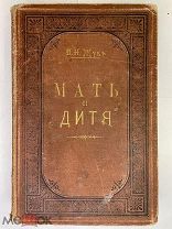 Жук В. Мать и дитя. 1891 год. Редкость