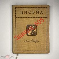 Л.Н. Толстой. Собрание сочинений. 18 том. «Письма. Книга I». Изд. Саблина. 1912 г.