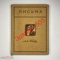 Л.Н. Толстой. Собрание сочинений. 19 том. «Письма. Книга II». Изд. Саблина. 1912 г.