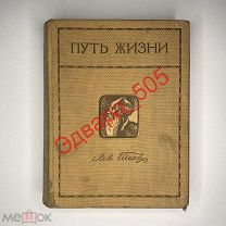Л.Н. Толстой. Собрание сочинений. 21 том. «Путь жизни». Изд. Саблина. 1912 г.
