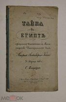 [Литографированное издание] Ковако, А. Тайна в Египте, официально изложенная в Министерство иностран