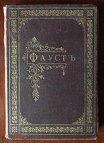Гете. Фауст. Второе издание, 1898
