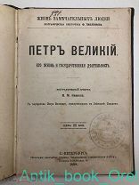 Иванов И. М. Петр Великий. Его жизнь и государственная деятельность.1898г.