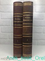 [КОМПЛЕКТ] Кернер фон Марилаун А. Жизнь растений. В 2-х томах.