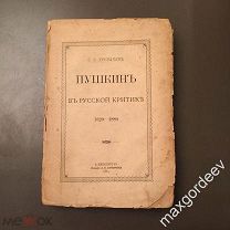 Н 02091 С. С. Трубачёв Пушкин в русской критике 1820-1880 изд. Суворина 1889 г.