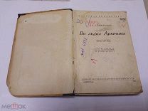 Книга Самойлович Р.Л. Во льдах Арктики 1934 г. В книге есть карты. РЕДКОСТЬ. Прижизненная.