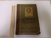 Полное собрание сочинений Н.Г.Помяловского Том первый. 1912 г. Хорошее состояние.