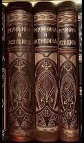 1 Мужчина и женщина. Комплект в 3-х томах 1911 г.