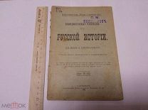 Книга «Общедоступные разсказы изъ РУССКОЙ ИСТОРИИ для школъ и самообразованiя» 1905 г