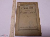 Книга Л.ТОЛСТОЙ «О средствахъ помощи населенiю, пострадавшему отъ неурожая» ПРИЖИЗНЕННАЯ