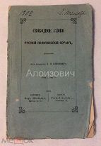 Книга «Свободное слово. Русский политический орган.». Том I, выпуск 3. Запрещённое издание.