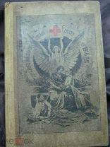 Иллюстрированный календарь крвсного креста 1916 г.