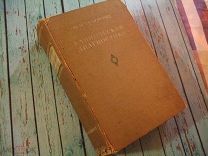 Губергриц. Клиническая диагностика. Руководство для студентов и врачей (1939 г.) (д1)