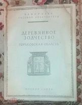 набор иллюстраций Деревянное зодчество Горьковская область Москва,1955
