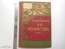Полное собрание стихотворений Н.А. Некрасова в двух томах. Том второй. 1905 г. Типография Суворина