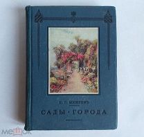 Мижуев, П.Г. Сады-города и жилищный вопрос в Англии. 1916 г. Редкость