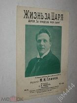 Ноты Ария Ты придешь моя заря из оперы Жизнь за Царя. М. Глинка. Портрет Шаляпина. М Ямбор до 1917г.